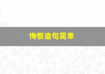 悔恨造句简单