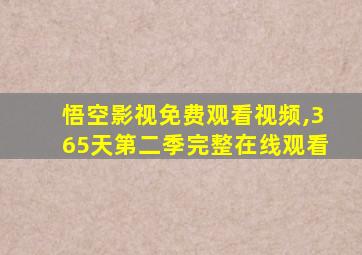 悟空影视免费观看视频,365天第二季完整在线观看