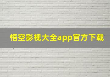 悟空影视大全app官方下载