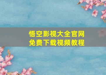 悟空影视大全官网免费下载视频教程