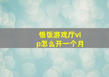 悟饭游戏厅vip怎么开一个月