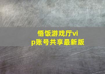 悟饭游戏厅vip账号共享最新版