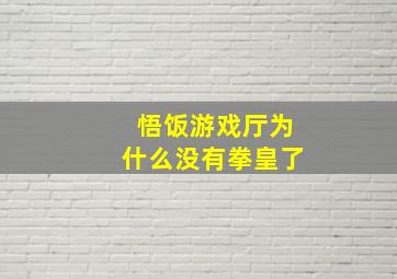 悟饭游戏厅为什么没有拳皇了