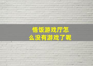 悟饭游戏厅怎么没有游戏了呢