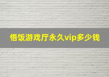 悟饭游戏厅永久vip多少钱