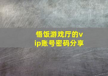 悟饭游戏厅的vip账号密码分享