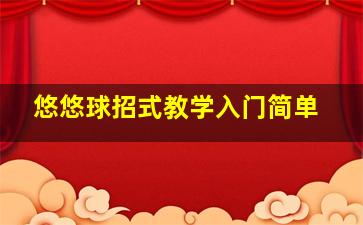 悠悠球招式教学入门简单