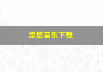 悠悠音乐下载