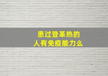 患过登革热的人有免疫能力么