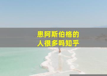 患阿斯伯格的人很多吗知乎