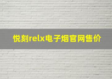 悦刻relx电子烟官网售价