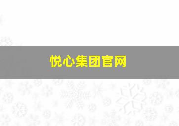 悦心集团官网