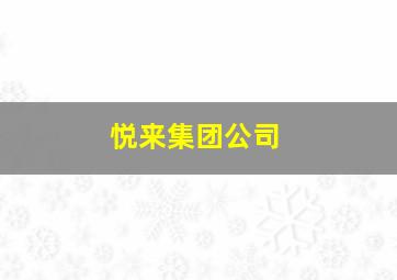 悦来集团公司