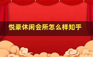 悦豪休闲会所怎么样知乎