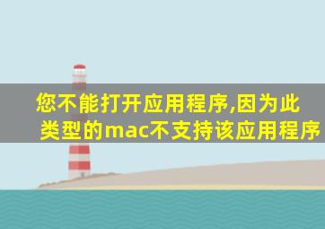 您不能打开应用程序,因为此类型的mac不支持该应用程序