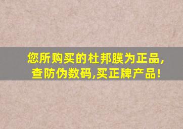 您所购买的杜邦膜为正品,查防伪数码,买正牌产品!