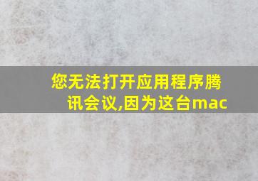 您无法打开应用程序腾讯会议,因为这台mac