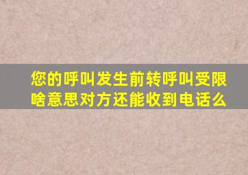 您的呼叫发生前转呼叫受限啥意思对方还能收到电话么