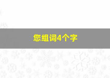 您组词4个字