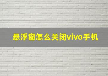 悬浮窗怎么关闭vivo手机