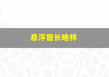 悬浮窗长啥样