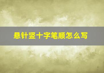 悬针竖十字笔顺怎么写