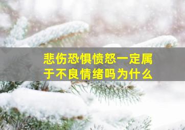 悲伤恐惧愤怒一定属于不良情绪吗为什么