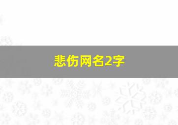 悲伤网名2字