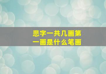 悲字一共几画第一画是什么笔画