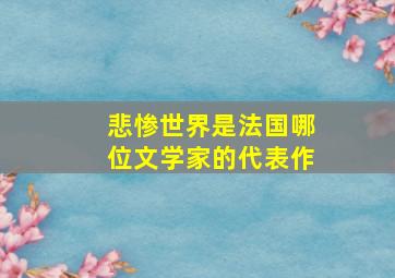 悲惨世界是法国哪位文学家的代表作