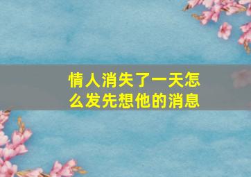 情人消失了一天怎么发先想他的消息