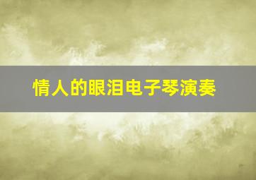 情人的眼泪电子琴演奏