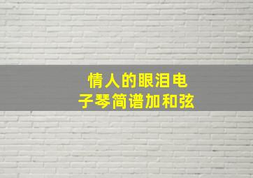 情人的眼泪电子琴简谱加和弦