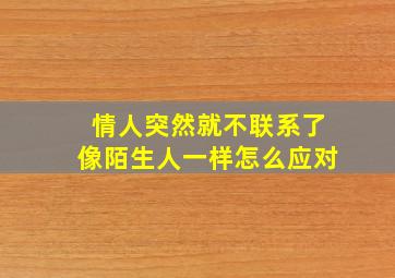 情人突然就不联系了像陌生人一样怎么应对