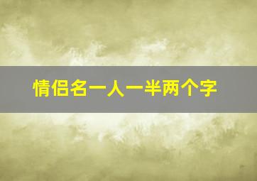 情侣名一人一半两个字