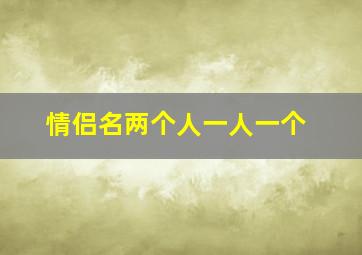 情侣名两个人一人一个