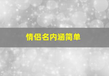 情侣名内涵简单