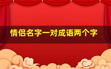 情侣名字一对成语两个字