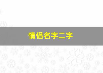 情侣名字二字