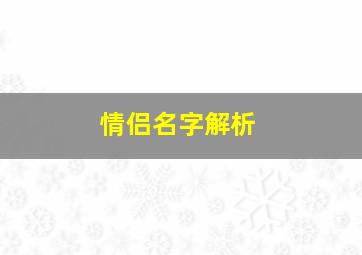 情侣名字解析