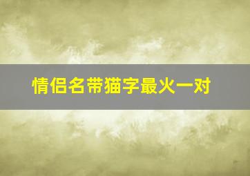 情侣名带猫字最火一对