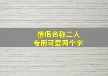 情侣名称二人专用可爱两个字