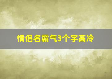 情侣名霸气3个字高冷