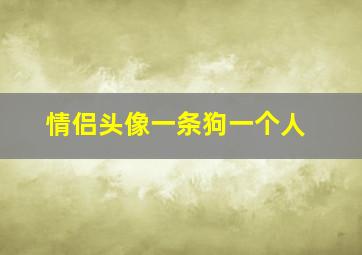 情侣头像一条狗一个人