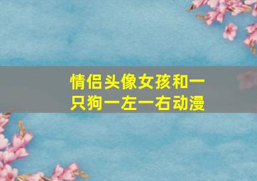 情侣头像女孩和一只狗一左一右动漫