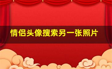 情侣头像搜索另一张照片