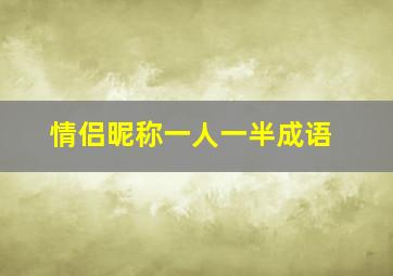 情侣昵称一人一半成语