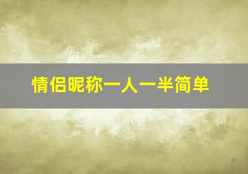 情侣昵称一人一半简单