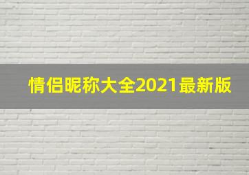 情侣昵称大全2021最新版