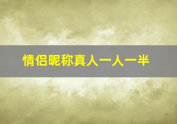 情侣昵称真人一人一半